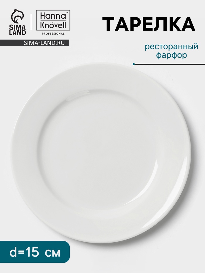 Тарелка Hanna Knövell, d=15 см, с бортом, фарфор, белая - Фото 1