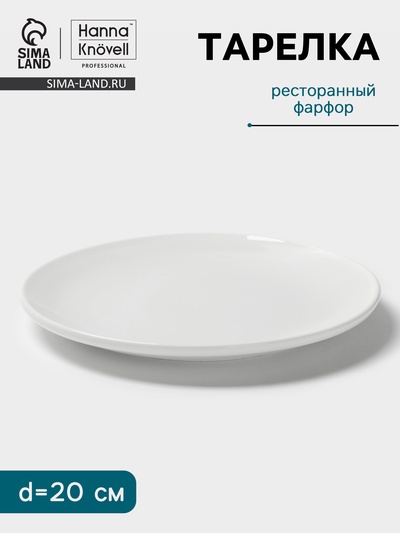 Тарелка Hanna Knövell, d=20 см, без борта, фарфор, белая