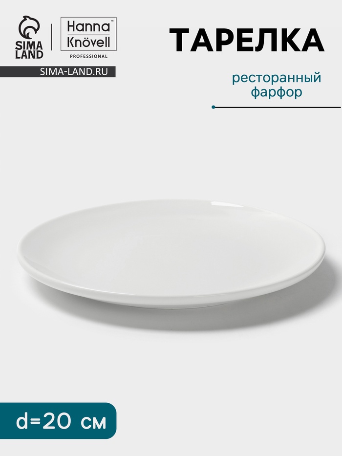 Тарелка Hanna Knövell, d=20 см, без борта, фарфор, белая - Фото 1