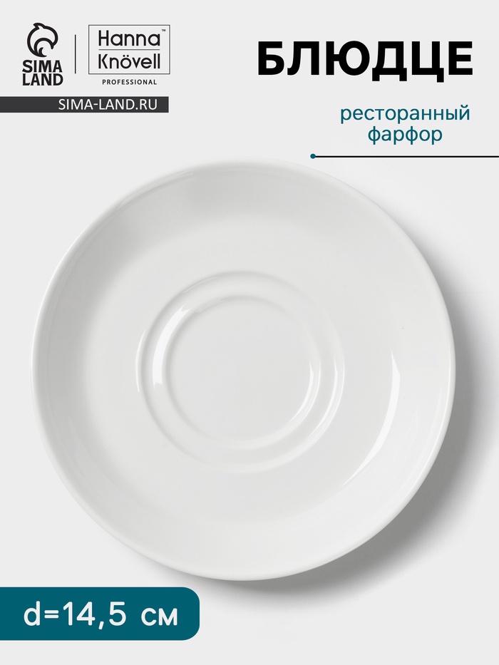 Блюдце Hanna Knövell, d=14.5 см, к чашке для супа 350 мл, фарфор, белое - Фото 1