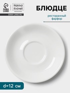 Блюдце Hanna Knövell, d=12 см, к чашке 80 мл штабелируемой, фарфор, белое - Фото 1