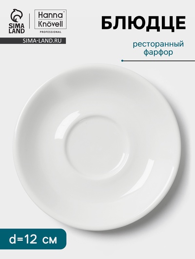 Блюдце Hanna Knövell, d=12 см, к чашке 80 мл штабелируемой, фарфор, белое