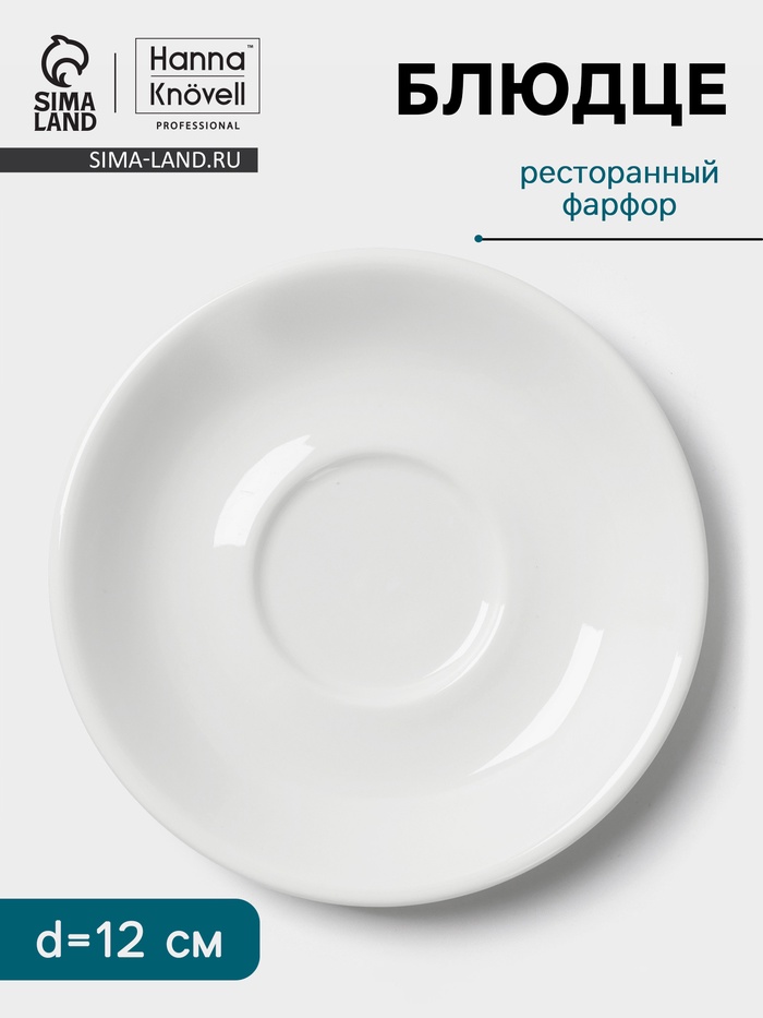 Блюдце Hanna Knövell, d=12 см, к чашке 80 мл штабелируемой, фарфор, белое - Фото 1