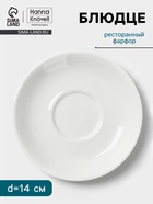 Блюдце Hanna Knövell, d=14 см, к чашке 150 мл штабелируемой, фарфор, белое - Фото 1
