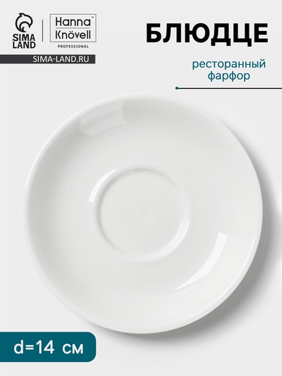 Блюдце Hanna Knövell, d=14 см, к чашке 150 мл штабелируемой, фарфор, белое