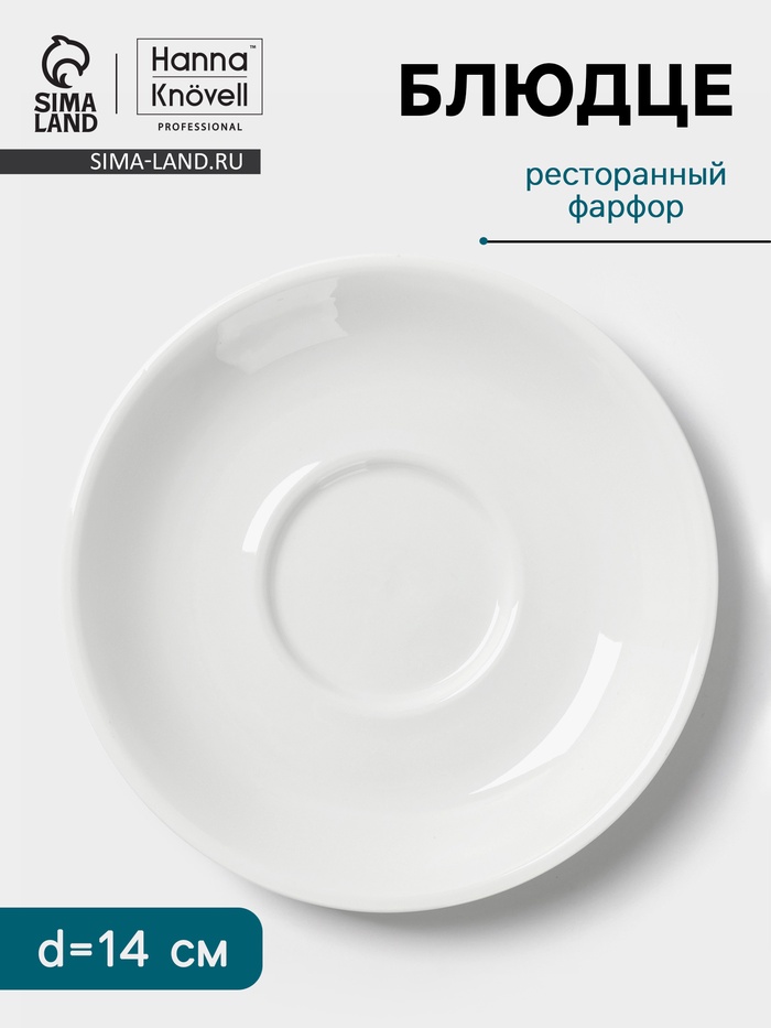 Блюдце Hanna Knövell, d=14 см, к чашке 150 мл штабелируемой, фарфор, белое - Фото 1
