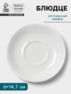 Блюдце Hanna Knövell, d=14.7 см, к чашке 250 мл штабелируемой, фарфор, белое - Фото 1