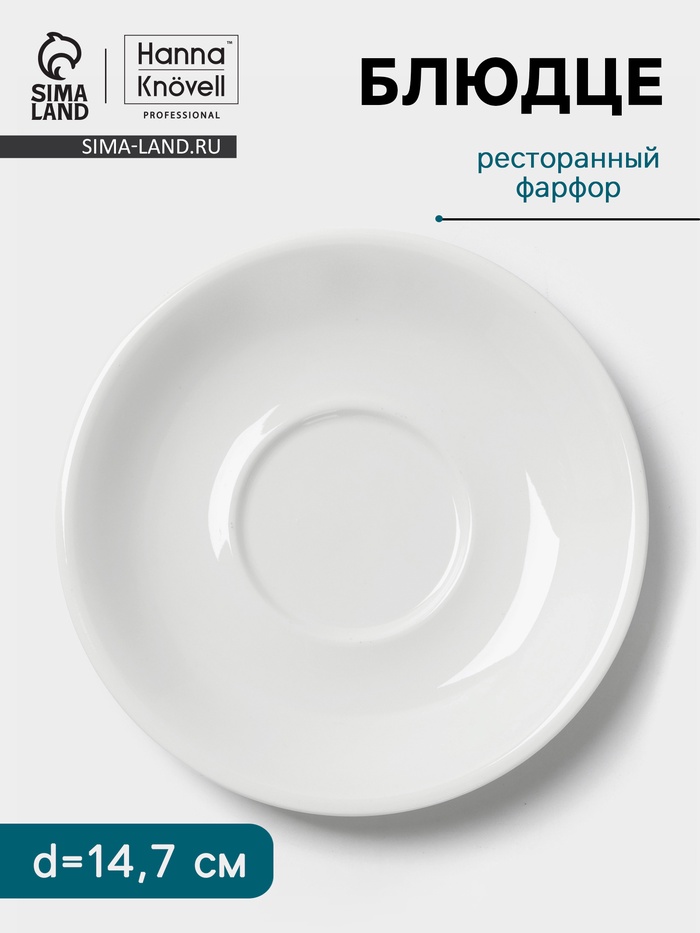 Блюдце Hanna Knövell, d=14.7 см, к чашке 250 мл штабелируемой, фарфор, белое - Фото 1