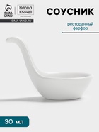 Соусник Hanna Knövell, 30 мл, фарфор, белый - Фото 1