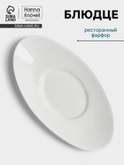 Блюдце Hanna Knövell, к соуснику 100 мл, фарфор, белое - Фото 1