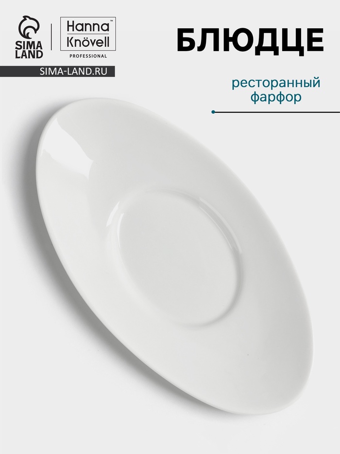 Блюдце Hanna Knövell, к соуснику 100 мл, фарфор, белое - Фото 1