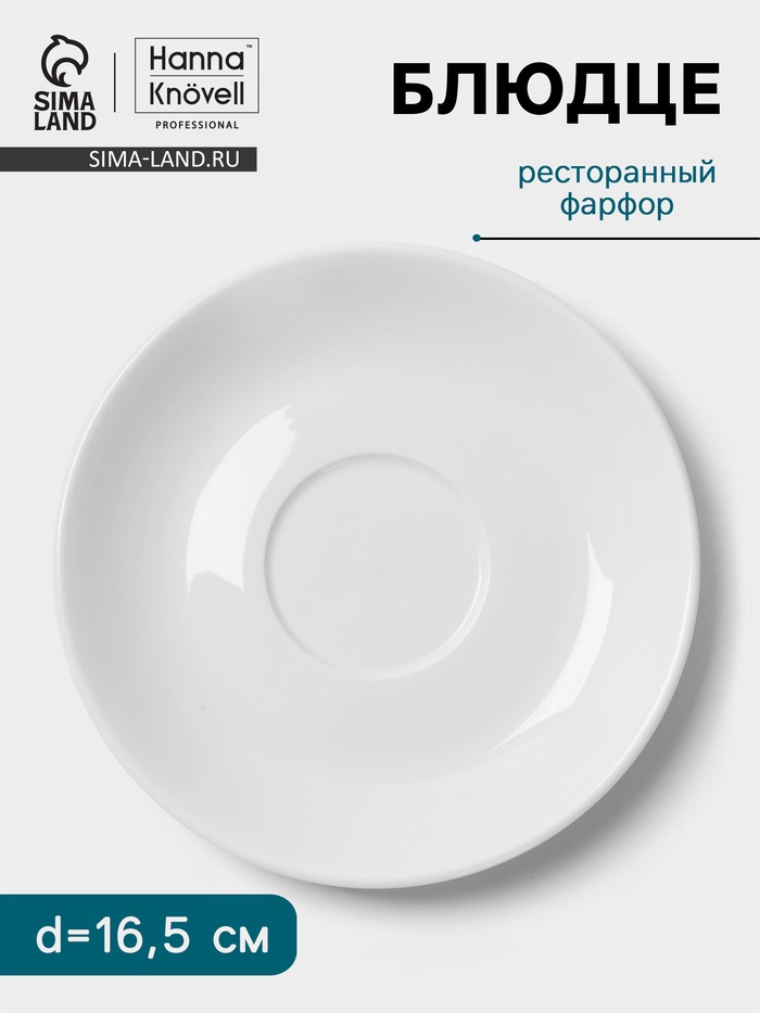 Блюдце Hanna Knövell, d=16.5 см, к чашке 300 мл, фарфор, белое - Фото 1