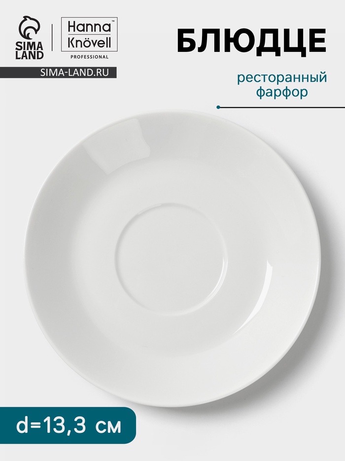 Блюдце Hanna Knövell, d=13.3 см, к чашке 150 мл, фарфор, белое - Фото 1