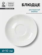 Блюдце Hanna Knövell, d=10 см, к чашке 60 мл, фарфор, белое - Фото 1