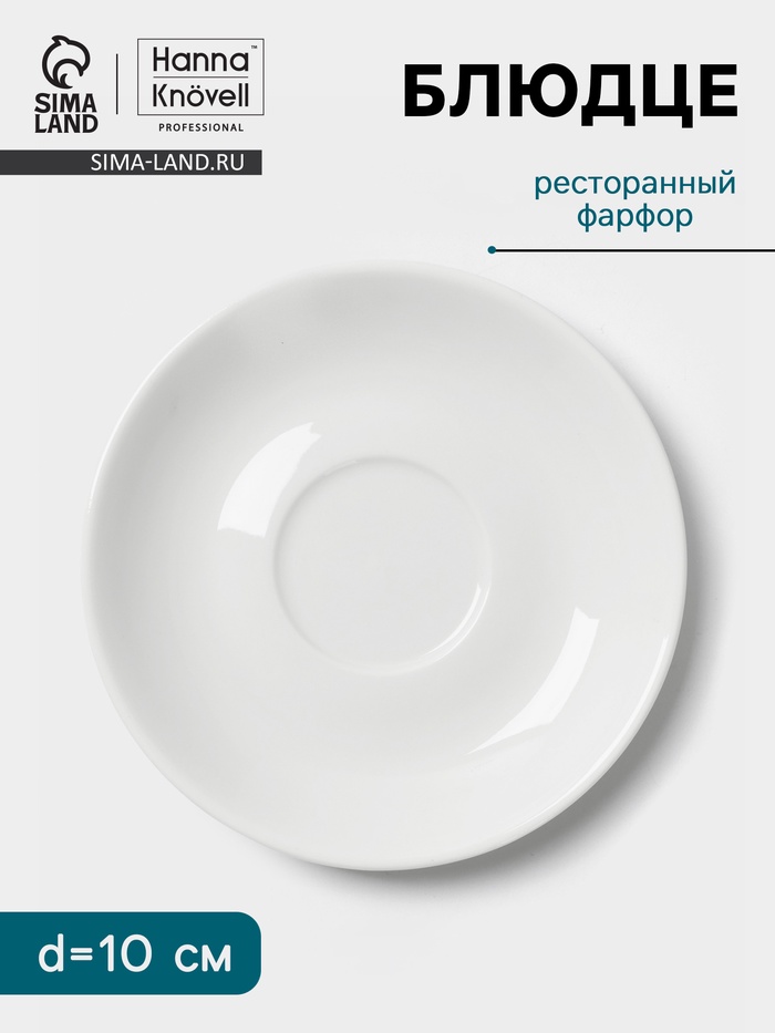 Блюдце Hanna Knövell, d=10 см, к чашке 60 мл, фарфор, белое - Фото 1