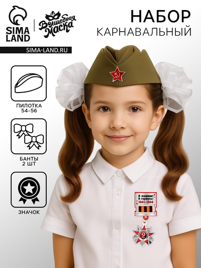 Карнавальный набор «Солдаточка СССР», пилотка р-р 54-56, банты 2 шт., значок