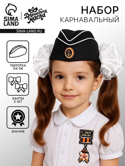 Карнавальный набор «Морячка ВМФ», пилотка р-р 54-56, банты 2 шт., значок