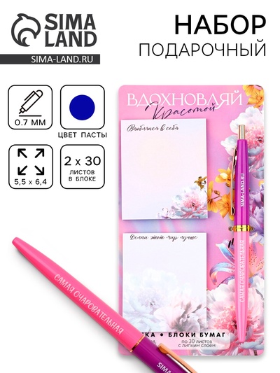 Подарочный набор стикеры и ручка «Вдохновляй красотой», 2×30 л, синяя паста 0.7 мм