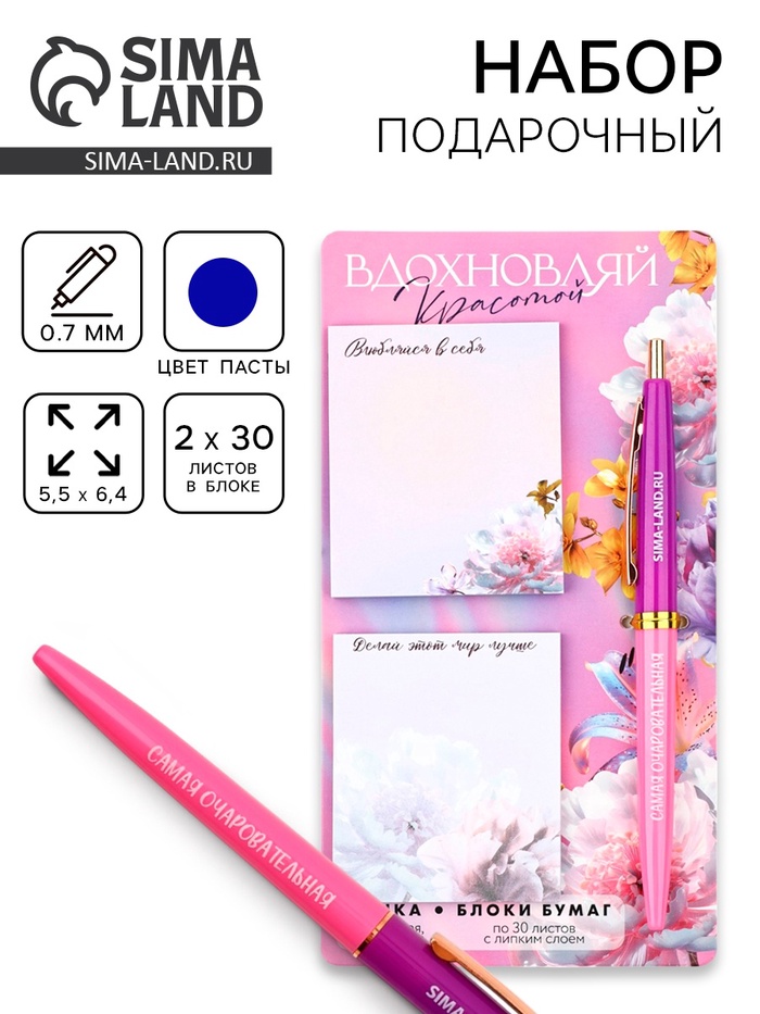 Подарочный набор стикеры и ручка «Вдохновляй красотой», 2×30 л, синяя паста 0.7 мм - Фото 1