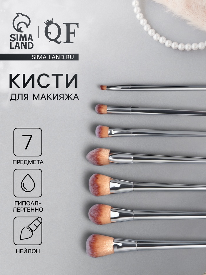 Набор кистей для макияжа, 7 предметов, 20(±1) см, серебристый - Фото 1