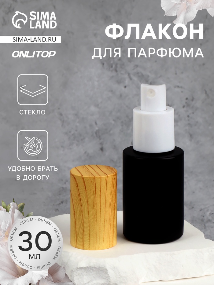 Флакон стеклянный для парфюма, с распылителем, 30 мл, чёрный/бежевый
