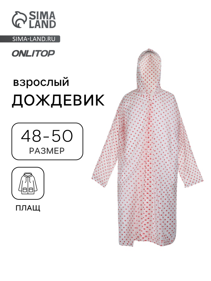 УЦЕНКА Дождевик - плащ взрослый, р. 48-50, красный горох - Фото 1