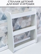 Стеллаж детский для игрушек и книг, 604×220×760 мм, ЛДСП, цвет белый - Фото 1