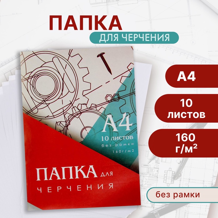 Папка для черчения А4 (210×297 мм), 10 листов, без рамки, блок 160 г/м² - Фото 1