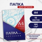 Папка для черчения А4 (210*297мм), 10 листов, вертикальная рамка, штамп, блок 160г/м2 - Фото 1