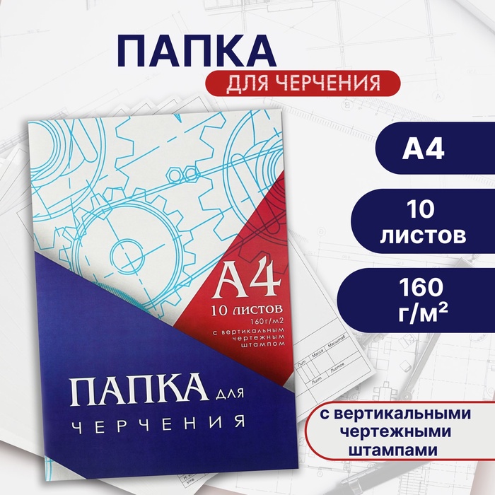 Папка для черчения А4 (210*297мм), 10 листов, вертикальная рамка, штамп, блок 160г/м2 - Фото 1