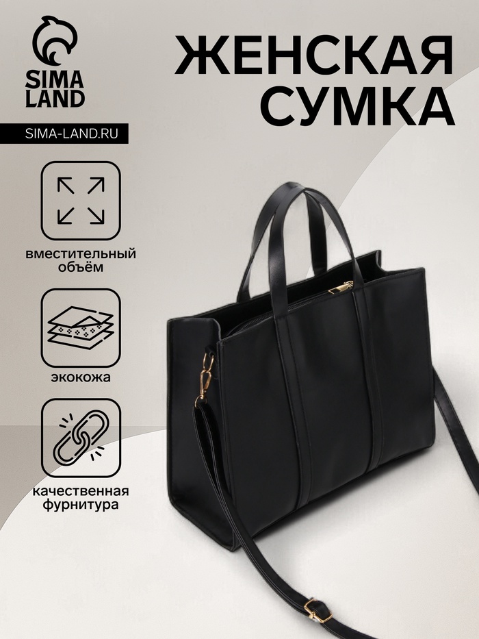 Сумка женская тоут на молнии, 28×11×21.5 см, чёрная - Фото 1