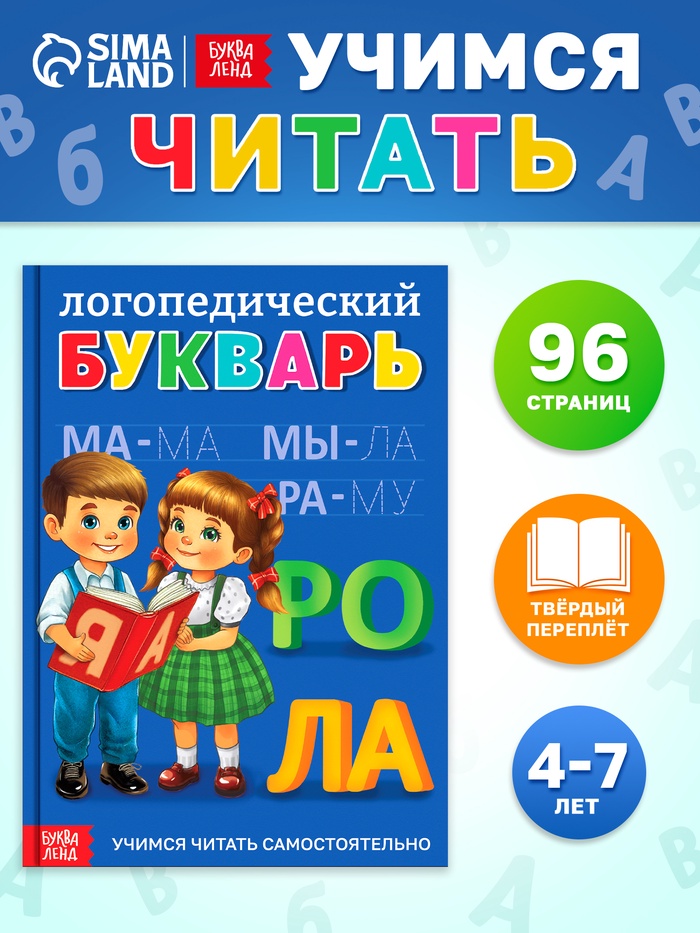 Книга в твёрдом переплёте «Логопедический букварь», 96 стр.