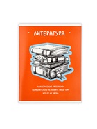 Предметная тетрадь А5, 48 л на скрепке внутренний блок №2 "Фразы. Литература" - фото 115830184