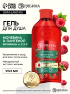 Гель для душа, увлажнение и уход, аромат малины, 250 мл, Рябина - Фото 1