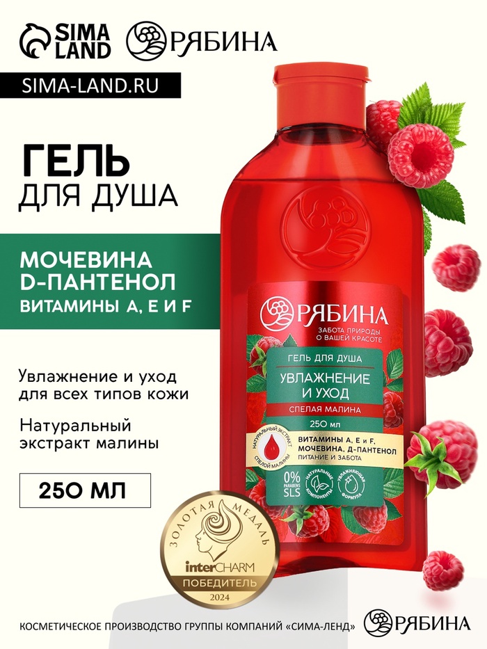 Гель для душа, увлажнение и уход, аромат малины, 250 мл, Рябина