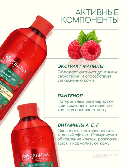 Гель для душа, увлажнение и уход, аромат малины, 250 мл, Рябина