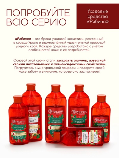Гель для душа, увлажнение и уход, аромат малины, 250 мл, Рябина