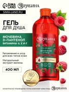 Гель для душа, увлажнение и уход, аромат малины, 400 мл, Рябина - Фото 1