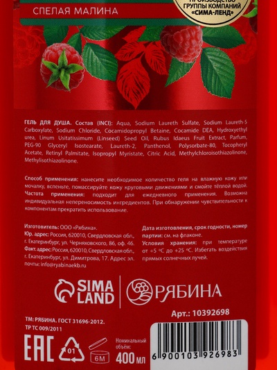 Гель для душа, увлажнение и уход, аромат малины, 400 мл, Рябина