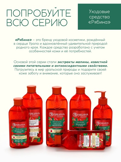 Гель для душа, увлажнение и уход, аромат малины, 400 мл, Рябина