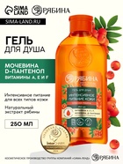 Гель для душа, интенсивное питание кожи, аромат рябины, 250 мл, Рябина - Фото 1