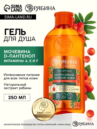 Гель для душа, интенсивное питание кожи, аромат рябины, 250 мл, Рябина