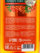 Гель для душа, интенсивное питание кожи, аромат рябины, 400 мл, Рябина - Фото 14