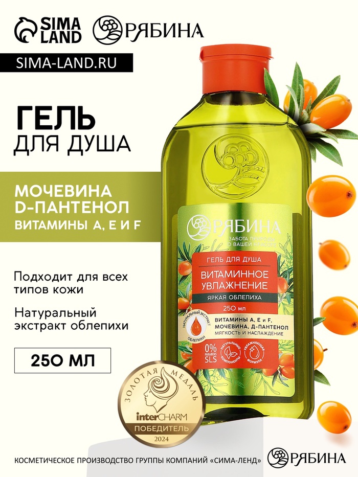 Гель для душа, витаминное увлажнение, аромат облепихи, 250 мл, Рябина