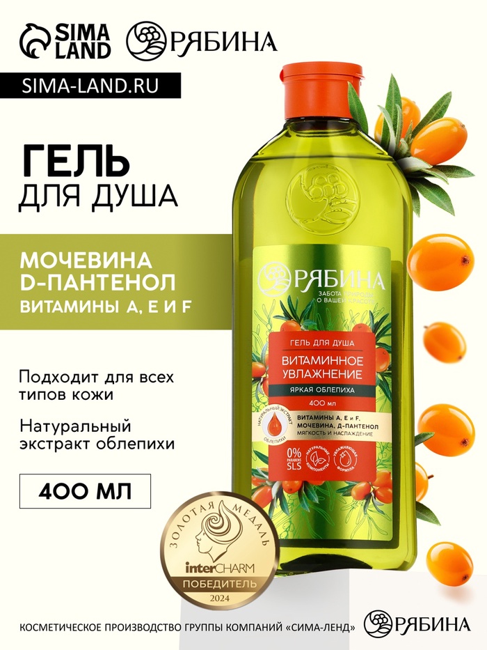 Гель для душа, витаминное увлажнение, аромат облепихи, 400 мл, Рябина