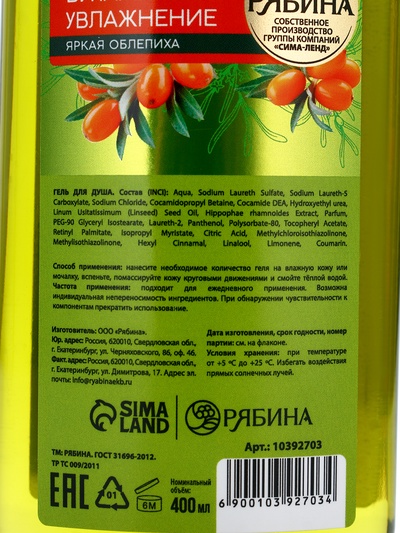 Гель для душа, витаминное увлажнение, аромат облепихи, 400 мл, Рябина