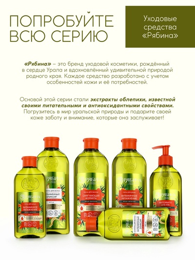 Гель для душа, витаминное увлажнение, аромат облепихи, 400 мл, Рябина