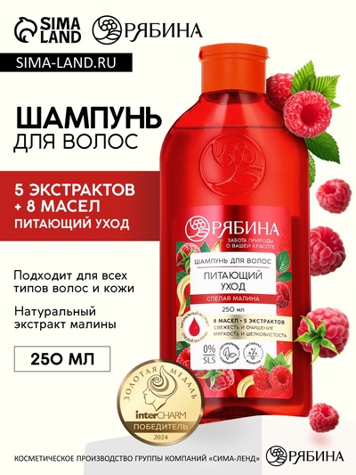 Шампунь для волос, питающий уход, аромат малины, 250 мл, Рябина