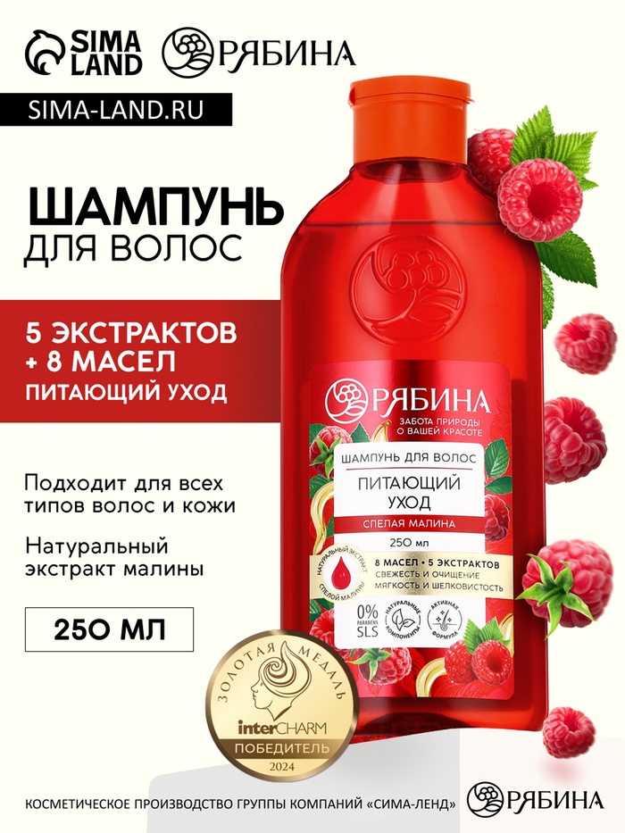 Шампунь для волос, питающий уход, аромат малины, 250 мл, Рябина