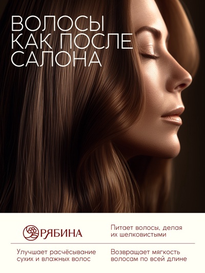 Шампунь для волос, питающий уход, аромат малины, 250 мл, Рябина